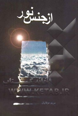 از جنس نور (زندگی به سبک شهدا) (خاطرات مرتبط با عفاف و حجاب شهدا)