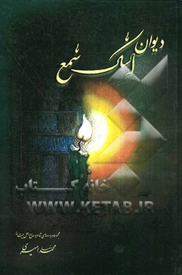 دیوان اشک شمع: مجموعه سروده‌های شاعر و مداح اهل بیت (ع)
