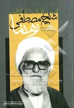 اسناد و خاطرات شیخ مصطفی رهنما