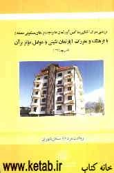 بررسی میزان آشنایی ساکنین آپارتمان‌ها و مجتمع‌های مسکونی در منطقه 4 با فرهنگ و مقررات آپارتمان‌نشینی و عوامل موثر بر آن