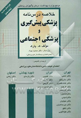 خلاصه‌ی درس‌نامه‌ی پزشکی پیش‌گیری و پزشکی اجتماعی