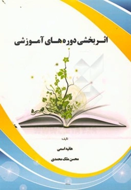 اثربخشی دوره‌های آموزشی