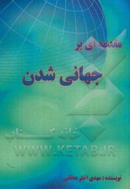 مقدمه‌ای بر جهانی‌شدن