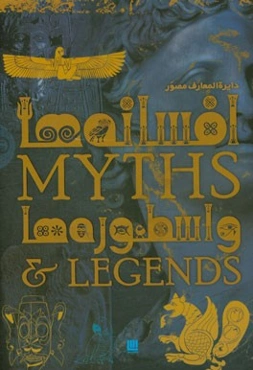 راهنمایی تصویری درباره خاستگاه‌ها و معانی افسانه‌ها و اسطوره‌ها