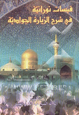 قبسات نورانیه فی شرح الزیاره الجوادیه