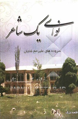 نوای یک شاعر: مجموعه دوبیتی‌ها