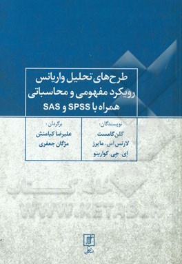 طرح‌های تحلیل واریانس رویکرد مفهومی و محاسباتی همراه با SPSS و SAS
