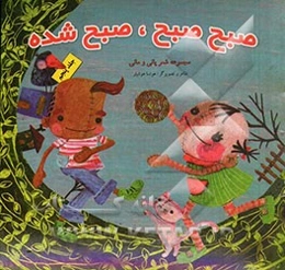 صبح، صبح، صبح شده