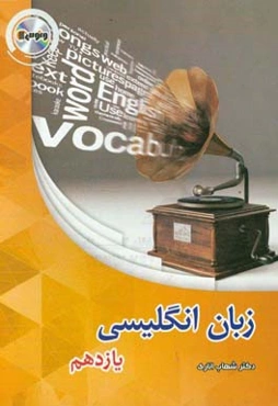 زبان انگلیسی یازدهم