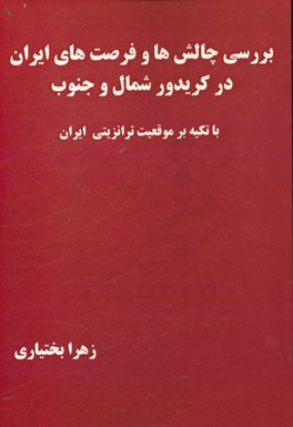 بررسی چالش‌ها و فرصت‌های ایران در کریدور شمال و جنوب با تکیه بر موقعیت ترانزیتی ایران