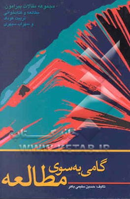 گامی به سوی مطالعه مجموعه مقالات پیرامون: (مطالعه و کتابخوانی، تربیت کودک و سهراب سپهری