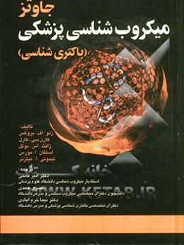 میکروب‌شناسی پزشکی جاوتز (باکتری‌شناسی)