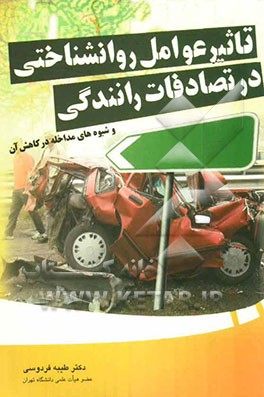 تاثیر عوامل روان‌شناختی در تصادفات رانندگی و شیوه‌های مداخله در کاهش آن