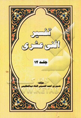 تفسیر اثنی عشری