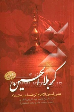 کربلاء الحسین (ع) علی لسان الامام رضا (ع)