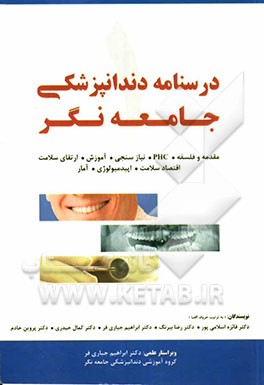 درسنامه دندانپزشکی جامعه‌نگر (1