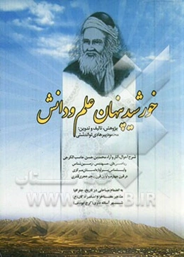 خورشید پنهان علم و دانش: شرح احوال، آثار و آراء محمدبن حسن حاسب‌الکرجی ریاضی‌دان، زمین‌شناس و ...