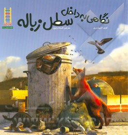 نگاهی به داخل سطل زباله