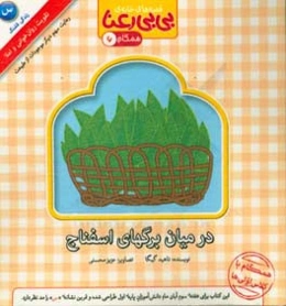 در میان برگ‌های اسفناج