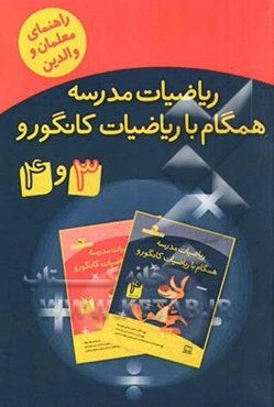 ریاضیات مدرسه همگام با ریاضیات کانگورو 3 و 4 (راهنمای معلمان و والدین)
