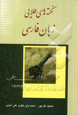 نکته‌های طلایی زبان فارسی