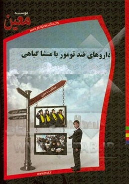 داروهای ضد تومور با منشا گیاهی