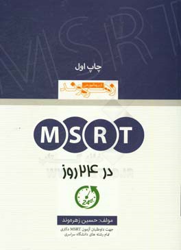 مجموعه آزمون‌های MSRT