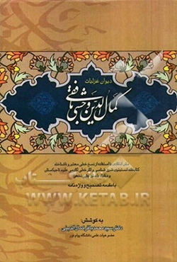 دیوان غزلیات کمال‌الدین محمد وحشی بافقی