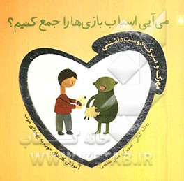 می‌آیی اسباب‌بازی‌ها را جمع کنیم؟