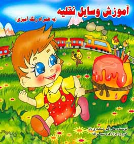 آموزش وسایل نقلیه: به همراه رنگ‌آمیزی