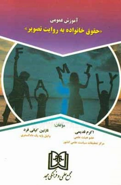 آموزش عمومی حقوق خانواده به روایت تصویر