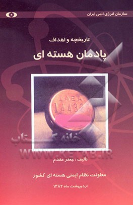 تاریخچه و اهداف پادمان هسته‌ای