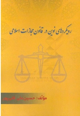 رویکردهای نوین در قانون مجازات اسلامی