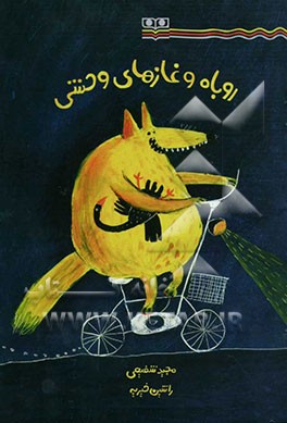 روباه و غازهای وحشی