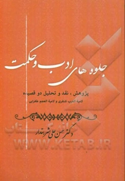 جلوه‌های ادب و حکمت: پژوهش، نقد و تحلیل دو قصیده