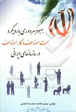 بهبود بهره‌وری با رویکرد همت مضاعف و کار مضاعف در سازمانهای ایرانی