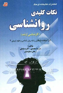 نکات کلیدی روانشناسی "کارشناسی ارشد" (قابل استفاده داوطلبان رشته روان‌شناسی و علوم تربیتی 2)