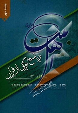 اهل بیت (ع) و پاسخ‌گویی از قرآن: مجموعه‌ای از روایات اهل بیت (ع) در زمینه‌های اعتقادی، اخلاقی، اجتماعی و... با استناد به آیاتی از قرآن کریم