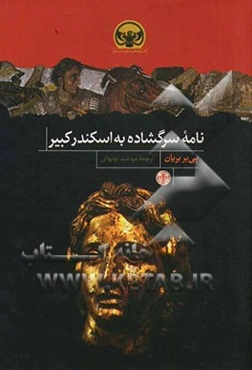 نامه سرگشاده به اسکندرکبیر