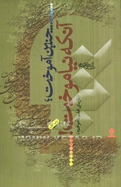 چنین آمخت، آنکه نیاموخت! (بازیابی علم ناآموخته)