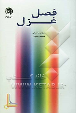 فصل غزل (مجموعه شعر