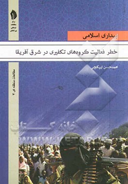 بیداری اسلامی و خطر فعالیت گروه‌های تکفیری در شرق آفریقا