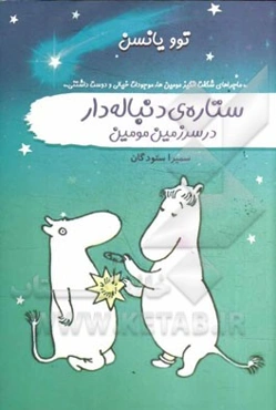 ستاره‌ی دنباله‌دار در سرزمین مومین