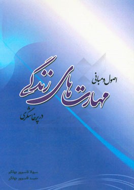 اصول و مبانی مهارت‌های زندگی در پرخاشگری