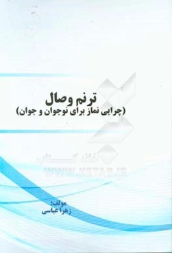 ترنم وصال: چرایی نماز برای نوجوان و جوان
