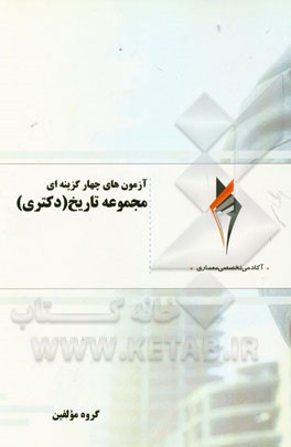 آزمون‌های چهارگزینه‌ای مجموعه تاریخ (دکتری)