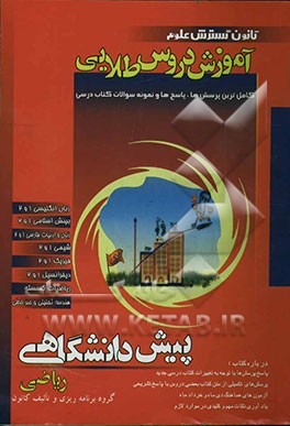آموزش دروس طلایی پیش‌دانشگاهی ریاضی: زبان انگلیسی - بینش اسلامی 1 و 2 - زبان فارسی 1 و 2 - شیمی 1 و 2 - فیزیک 1 و 2 - دیفرانسیل 1 و 2 - ریاضیات گسسته
