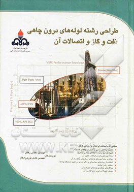 طراحی رشته لوله‌های درون چاهی نفت و گاز و اتصالات آن