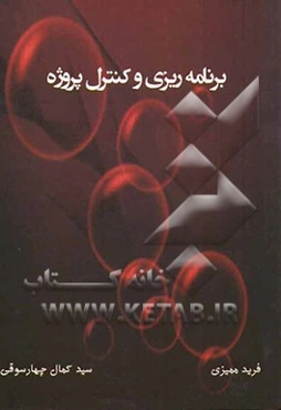 برنامه‌ریزی و کنترل پروژه