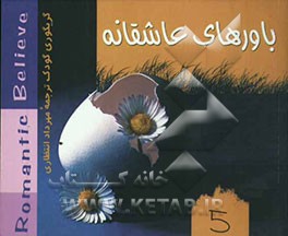 باورهای عاشقانه